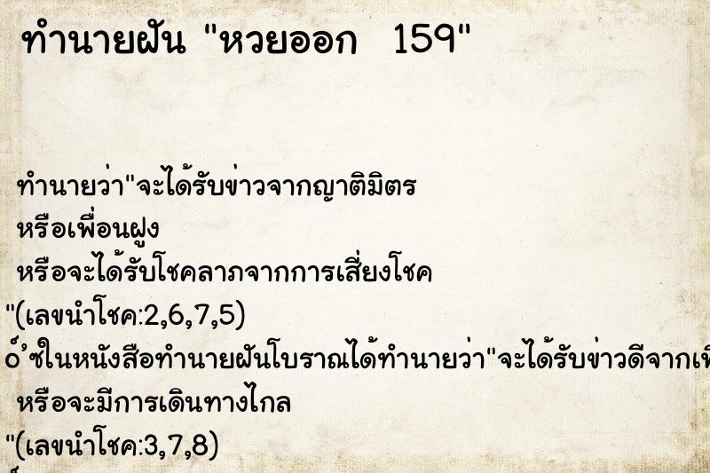 ทำนายฝันทำนายฝันหวยออก159